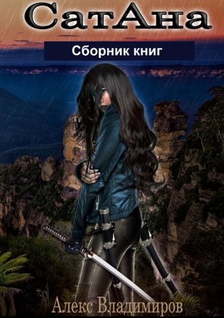 Постер к Алекс Владимиров. Цикл книг - СатАна