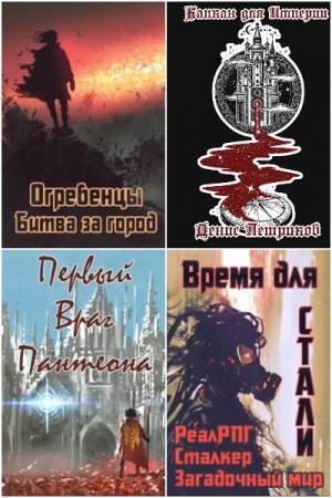 Постер к Денис Петриков - Сборник произведений