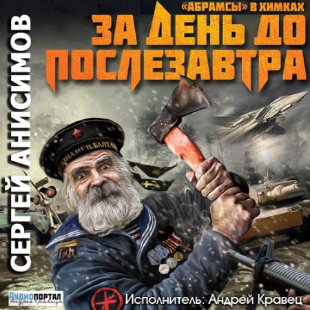Постер к Сергей Анисимов - «Абрамсы» в Химках (серия аудиокниг)