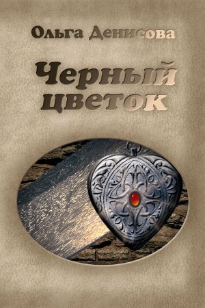 Постер к Денисова Ольга - Чёрный Цветок (Аудиокнига)