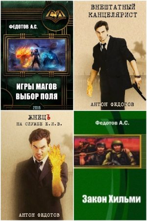 Постер к Антон Федотов - Сборник произведений
