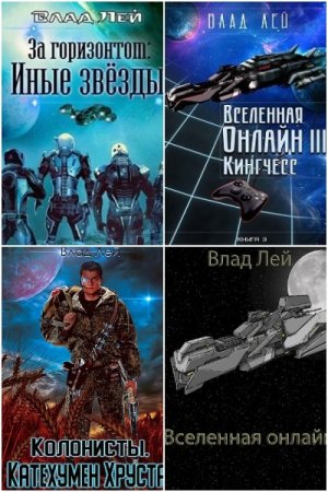 Постер к Влад Лей - Сборник произведений