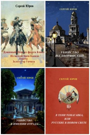 Постер к Сергей Юров - Сборник произведений