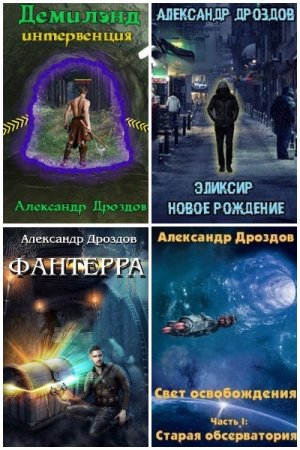 Постер к Александр Дроздов - Сборник произведений