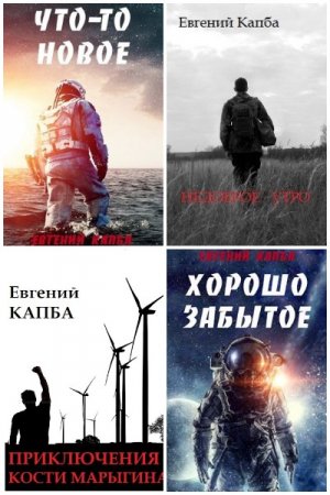 Постер к Евгений Капба - Сборник произведений