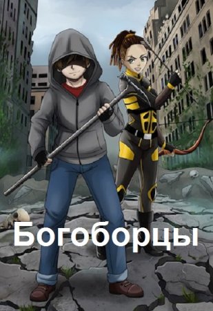 Постер к Алексей Широков, Александр Шапочкин. Цикл книг - Богоборцы