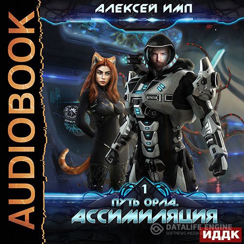 Постер к Алексей Имп - Путь Орла. Ассимиляция (Аудиокнига)