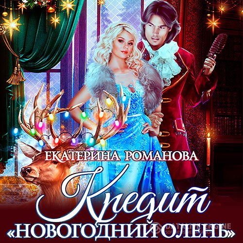 Постер к Екатерина Романова - Кредит «Новогодний олень» (Аудиокнига)