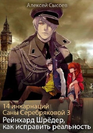 Постер к Алексей Сысоев - Сборник произведений.