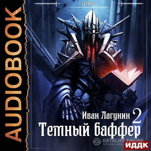 Постер к Иван Лагунин - Тёмный баффер. Книга 2 (Аудиокнига)