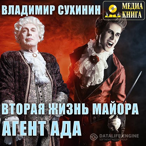 Постер к Владимир Сухинин - Вторая жизнь майора. Агент Ада (Аудиокнига)