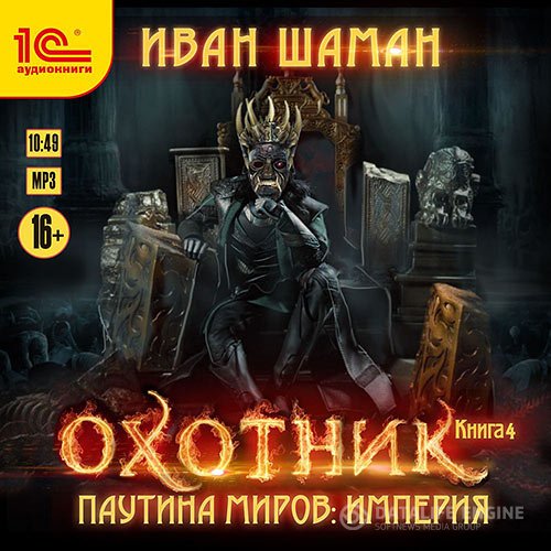 Постер к Иван Шаман - Паутина миров. Империя. Книга 4. Охотник (Аудиокнига)