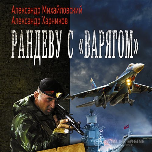 Постер к Александр Михайловский, Александр Харников - Рандеву с «Варягом» (Аудиокнига)