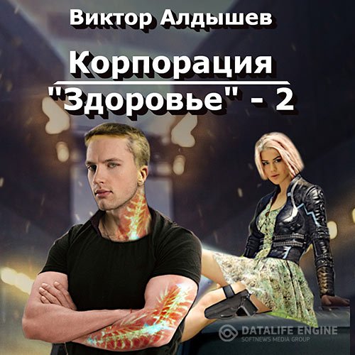 Постер к Виктор Алдышев - Корпорация «Здоровье» 2 (Аудиокнига)