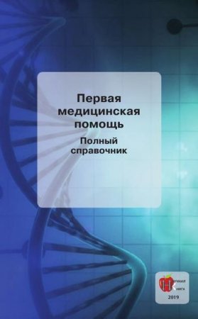 Постер к Первая медицинская помощь. Полный справочник