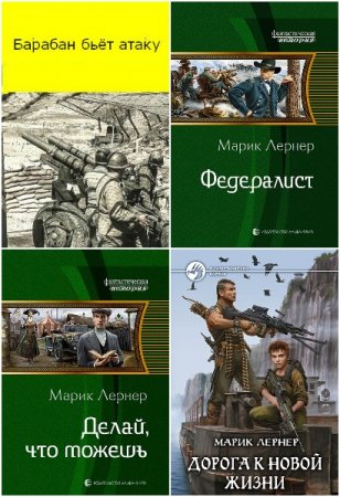 Постер к Марик Лернер - Сборник произведений