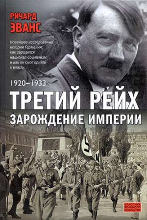 Постер к Ричард Эванс. Третий рейх. Сборник книг