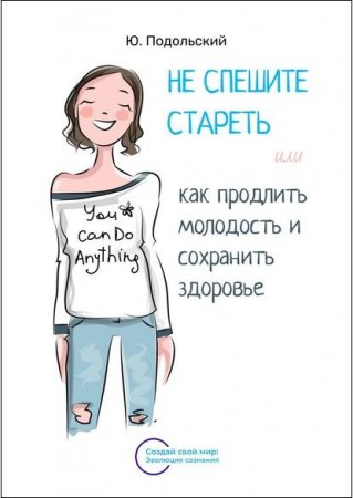 Постер к Как продлить молодость и сохранить здоровье