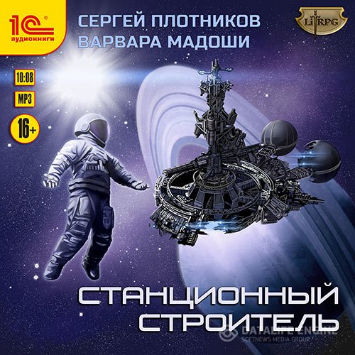Постер к Сергей Плотников, Варвара Мадоши - Станционный строитель (Аудиокнига)