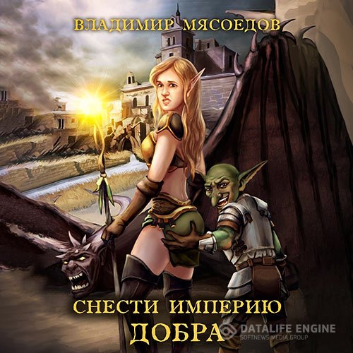 Постер к Владимир Мясоедов - Снести империю добра (Аудиокнига)