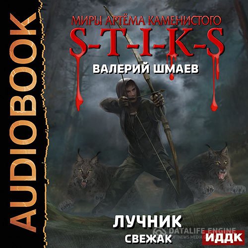 Постер к Валерий Шмаев - S-T-I-K-S. Лучник (свежак) (Аудиокнига)