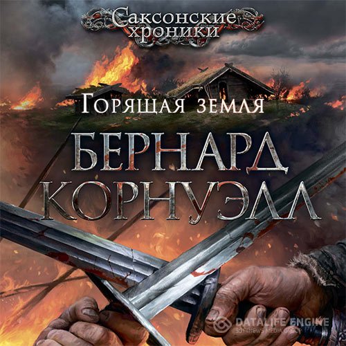 Постер к Бернард Корнуэлл - Саксонские Хроники. Горящая земля (Аудиокнига)