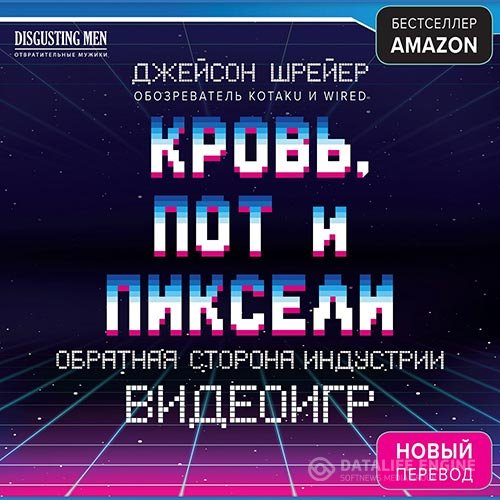 Постер к Джейсон Шрейер - Кровь, пот и пиксели. Обратная сторона индустрии видеоигр (Аудиокнига)