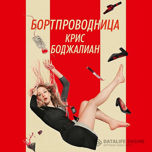Постер к Крис Боджалиан - Бортпроводница (Аудиокнига)