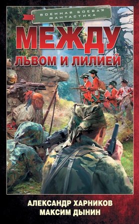 Постер к Между львом и лилией - Александр Харников, Максим Дынин