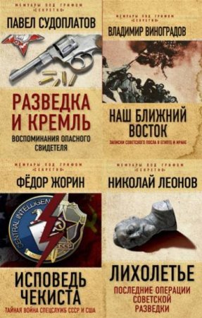 Постер к Серия -  Мемуары под грифом «секретно».