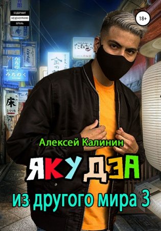 Постер к Алексей Калинин. Цикл книг - Якудза из другого мира