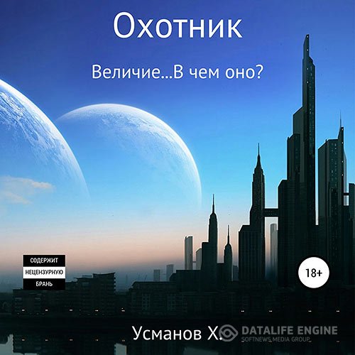 Постер к Хайдарали Усманов - Охотник. Величие… В чём оно? (Аудиокнига)