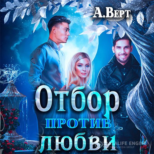 Постер к Александр Верт - Маги против. Отбор против любви (Аудиокнига)