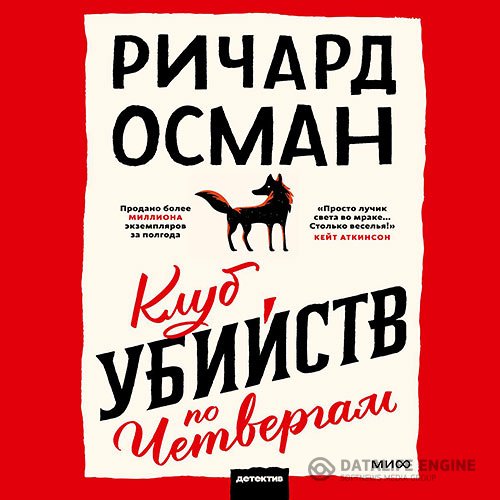 Постер к Ричард Осман - Клуб убийств по четвергам (Аудиокнига)