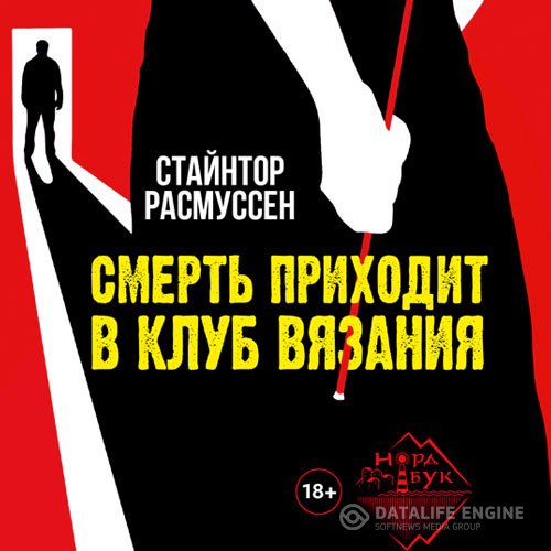 Постер к Стайнтор Расмуссен - Смерть приходит в клуб вязания (Аудиокнига)