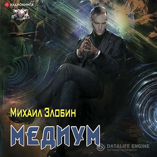 Постер к Михаил Злобин - О чём молчат могилы. Медиум (Аудиокнига)