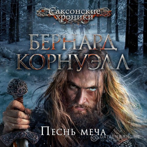Постер к Бернард Корнуэлл - Саксонские Хроники. Песнь меча (Аудиокнига) читает Титов Юрий
