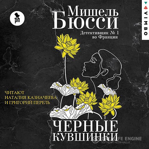 Постер к Мишель Бюсси - Чёрные кувшинки (Аудиокнига)