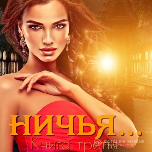 Постер к Иман Кальби - Ничья… Книга третья (Аудиокнига)