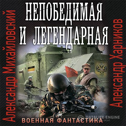 Постер к Александр Михайловский, Александр Харников - Непобедимая и легендарная (Аудиокнига)