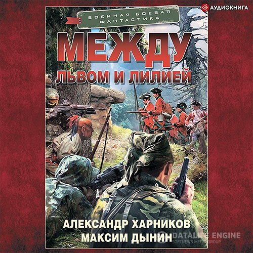 Постер к Александр Харников, Максим Дынин - Между львом и лилией (Аудиокнига)