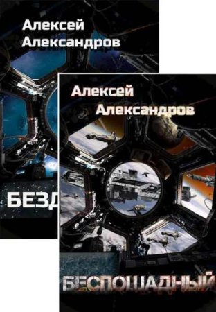 Постер к Алексей Александров. Цикл книг - Время Мертвых звёзд