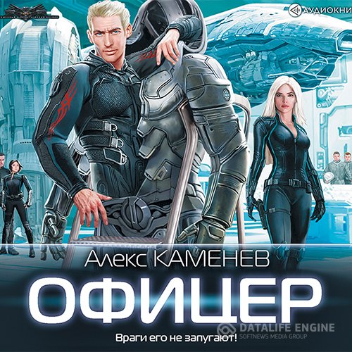 Постер к Алекс Каменев - Макс Вольф. Офицер (Аудиокнига)