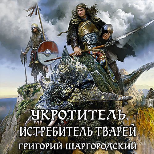 Постер к Григорий Шаргородский - Укротитель. Истребитель тварей (Аудиокнига)
