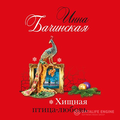 Постер к Инна Бачинская - Хищная птица-любовь (Аудиокнига)