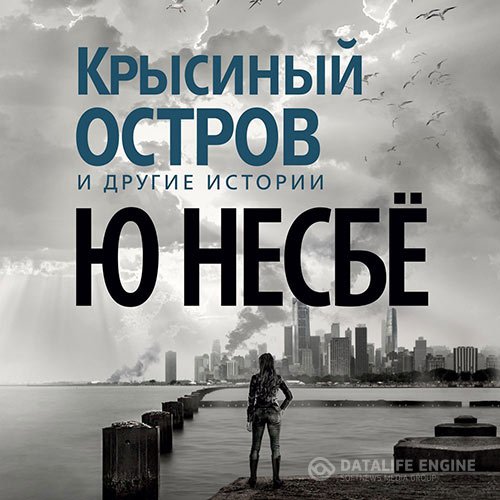 Постер к Ю Несбё - Крысиный остров и другие истории (Аудиокнига)