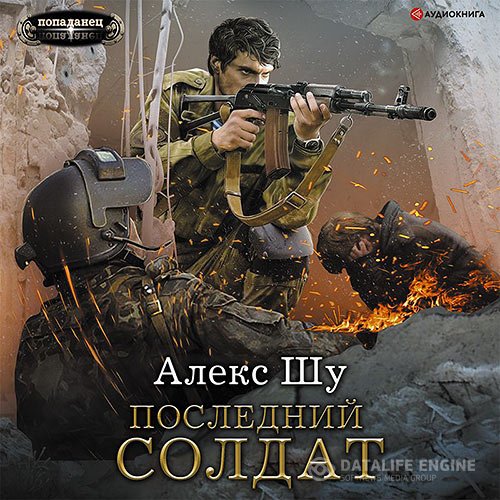 Постер к Алекс Шу - Последний солдат (Аудиокнига)
