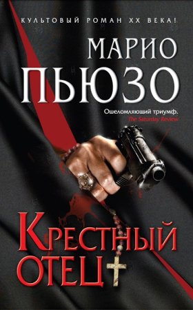 Постер к Серия - Крестный отец