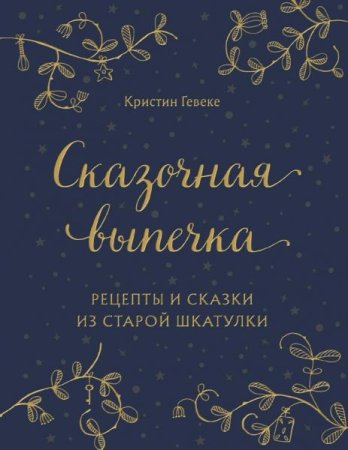 Постер к Сказочная выпечка. Рецепты и сказки из старой шкатулки