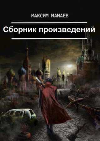 Постер к Максим Мамаев - Сборник произведений